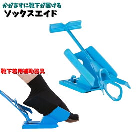 送料無料 ソックスエイド 靴下エイド 靴下着用補助器具 ソックススライダー サポート 介護 高齢者 妊婦 マタニティ 座ったまま