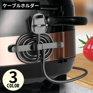 送料無料 ケーブルホルダー キッチン家電 コンセント 配線収納 電源コード巻き取り まとめる 曲面固定 フ…