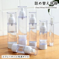 詰め替え容器 携帯用 真空 エアレスボトル スプレーボトル 詰め替え 小分け 乳液ボトル 5ml 30ml 50ml 10…