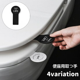 送料無料 便座用取っ手 便座上げ 開閉 ハンドル 持ち手 リフター 取っ手 取手 衛生的 清潔感 貼る 両面テープ 簡単取り付け 北欧風 シンプル お洒落 便座 トイレ用品 お手洗い