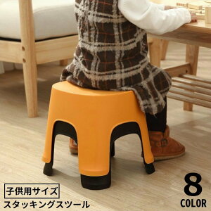 送料無料 スツール 踏み台 子供用 スタッキング 積み重ね イス 洗面所 洗面台 無地 シンプル