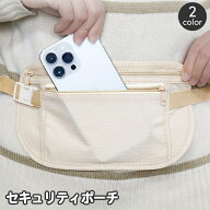 送料無料 セキュリティポーチ ウエストポーチ シークレットポーチ 薄型 盗難防止 貴重品 パスポート 海外…