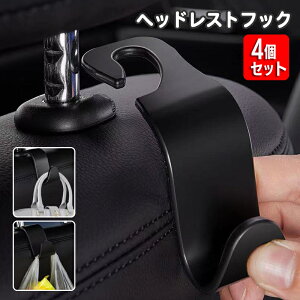 送料無料 ヘッドレストフック 4個セット 車載ホルダー シートフック 車用 カー用品 カーフック 荷物掛け 車内収納 薄型 シンプル 引っ掛け ゴミ袋 鞄 カバン掛け 買い物袋 簡単 便利