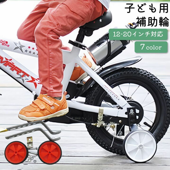 楽天市場】送料無料 こども用補助輪 自転車パーツ 子供用 キッズ用 12 