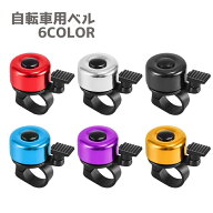 送料無料 自転車ベル サイクルベル 自転車用アクセサリー 鈴 バイシクルベル 警笛 警音 簡単取り付け ラ…