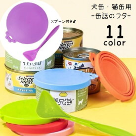 ペット用品 缶詰のフタ 蓋 保存カバー 犬缶 猫缶 一時保存用 スプーン付き ペットグッズ フードカバー ソフト やわらかい サークル 丸型 円形 缶詰キャップ 缶詰カバー ウェットフード こぼれ防止 漏れ防止 かわいい キュート シンプル おしゃれ 便利 カラバリ豊富 黄 緑