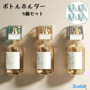 送料無料 ボトルホルダー 4個セット バス用品 ディスペンサーホルダー 収納ホルダー 壁掛け 収納 おしゃれ ソープボトル シャンプーボトル 浴室 キッチン 洗面所