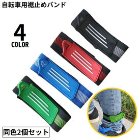 送料無料 2個セット 裾止めバンド 自転車用 ゴム製 裾バンド 足首バンド ズボン ズボンクリップ レッグバンド 面ファスナー 巻き込み防止 汚れ防止 サイクリング 通勤 通学 トイレ 作業服 自転車 バイク 軽量