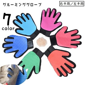 送料無料 グルーミンググローブ ペット用品 手袋型ブラシ グルーミングブラシ 片手 右手用 左手用 単品 ラバーブラシ ブラッシング ブラシ付き手袋 お手入れ用品 ケア用品 抜け毛除去 被毛ケア 猫 犬 ネコ イヌ 便利グッズ 青 ピンク 赤 紫 緑 黒