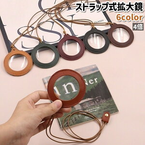 送料無料 拡大鏡 ルーペ 虫眼鏡 4倍 ストラップ式 首掛け 円形 丸型 丸形 ラウンド レザー調 フェイクレザー シンプル 持ち運び 読書 新聞 観察 文字 拡大 黒 茶色 緑 ワイン色