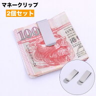 送料無料 マネークリップ 2個セット お札クリップ 札ばさみ 紙幣クリップ 男女兼用 レディース メンズ シ…