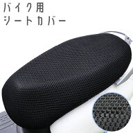 送料無料 バイク用シートカバー サドルカバー メッシュカバー 原付 スクーター 滑り止め 防水 放熱 熱さ…