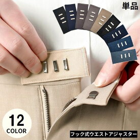送料無料 フック式ウエストアジャスター ウエストアジャスター フック サイズ調整 妊婦 単品 お直しフック ウエスト調整 サイズ直し ホック パンツ ズボン スカート スラックス スーツ 学生服 フォーマル メメタボ対応