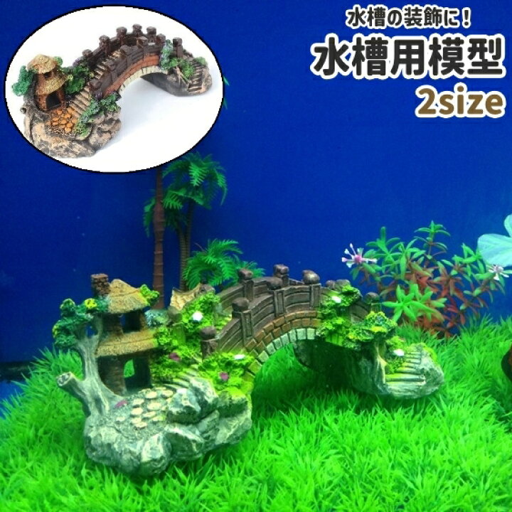 楽天市場】送料無料 水槽用模型 金魚 熱帯魚 観賞魚 橋風 樹脂 