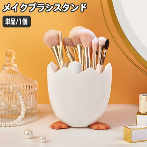 送料無料 メイクブラシスタンド 卵型 たまご タマゴ 化粧筆立て メイクボックス メイクブラシホルダー コスメグッズ収納 脚付き 足 アヒル おしゃれ かわいい ペン立て 収納ボックス 小物立