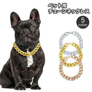 送料無料 チェーンネックレス ペット用 犬用 猫用 小型犬 アクセサリー チョーカー おしゃれ かっこいい ワイルド チョイ悪 いかつい イヌ いぬ ネコ ねこ 金色 銀色 シルバーカラー ゴール