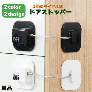 送料無料 ドアロック 単品 冷蔵庫ロック ダイヤル式 ストッパー 鍵なし 扉 窓 引き出し 玄関 戸棚 子供 ベビー 赤ちゃん ペット 開閉禁止