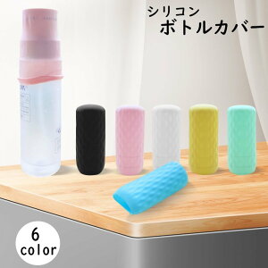 送料無料 シリコンボトルカバー 詰め替え容器カバー 保護 旅行用小分け容器 旅行用品 液漏れ防止 トラベル 出張 持ち運び 携帯 伸縮 詰め替え ボトル スプレー 化粧品