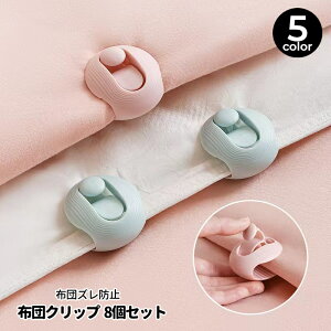 送料無料 布団クリップ 8個セット ズレ防止 シーツクリップ 布団固定 滑り止め ずり落ち防止 寝具 布団カバー 布団 毛布 挟むだけ