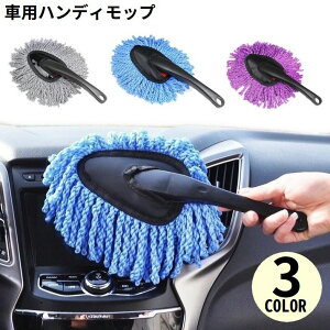送料無料 ハンディモップ ホコリ取り 埃取り 車用 軽量 洗車ブラシ カーダスター 車外 車内 ボディ 家 窓ガラス エアコン 掃除 清掃