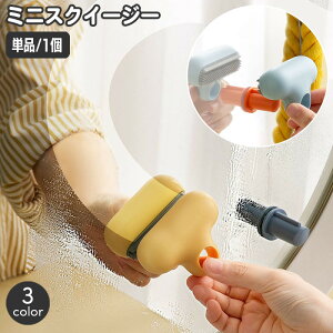 送料無料 スクイージー ミニ 小型 ガラスワイパー 掃除用 手持ち スクレーバー 水切り ガラス 鏡 窓 キッチン 台所 流し台 シンク 清掃 簡単 便利