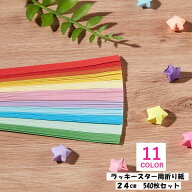送料無料 ラッキースター用折り紙 540枚入り 24cm 星折り紙 おりがみ 両面折り紙 文具 工作 手芸 手づく…