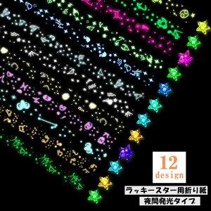 送料無料 ラッキースター用折り紙 星折り紙 おりがみ 両面折り紙 夜間発光タイプ 文具 工作 手芸 手づくり ハンドメイド ハンドクラフト DIY かわいい 可愛い おしゃれ ハート柄 星座柄 カラ