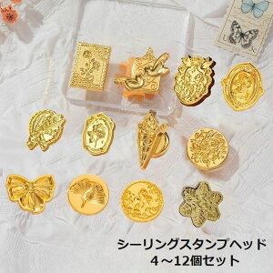 送料無料 シーリングスタンプヘッド スタンプ ハンコ ヘッドのみ シーリングワックス かわいい 可愛い おしゃれ 手紙 カード 招待状 封印 ラッピング コラージュ デザイン豊富 花 フラワー