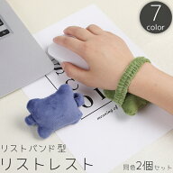 送料無料 リストレスト アームレスト 同色2個セット リストバンド型 キーボード マウス パッド クッショ…
