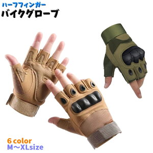 送料無料 バイクグローブ ハーフフィンガータイプ 手袋 バイク用品 グローブ 半指 メンズ 男性 紳士 滑り止め プロテクター付き 手首 マジック テープ 通気性