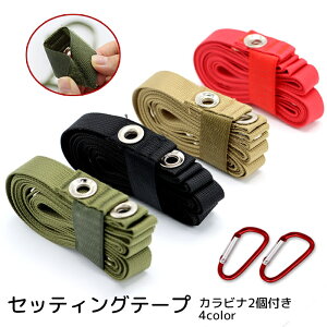 送料無料 タープ延長ベルト セッティングテープ カラビナ2個付き アウトドア用品 キャンプグッズ 穴あき マジック テープ ブラック レッド 多用途