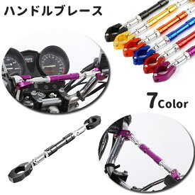 送料無料 ハンドルブレース バイク ハンドル ハンドルブレース 部品 パーツ ハンドルパーツ ハンドルバー ハンドルマウント 頑丈 お洒落 定番 光沢 かっこいい カスタマイズ