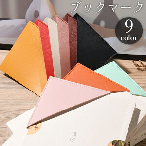 送料無料 ブックマーク しおり 栞 コーナークリップ 三角クリップ レザー調 フェイクレザー 本 資料 読書 小説 ブックマーカー 挟む 差し込む 文房具 おしゃれ