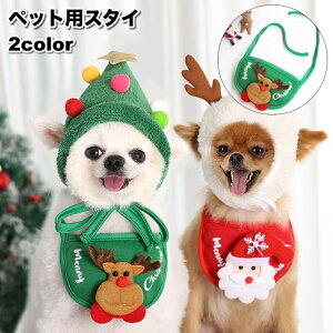 送料無料 ペット用スタイ ビブ よだれかけ 犬用 猫用 小型犬 クリスマス コスプレ パーティー イベント サンタ トナカイ ペット用品 おしゃれ かわいい 前掛け バンダナ ギフト プレゼント