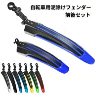 送料無料 自転車用泥よけ フェンダー 泥除け 泥よけ マッドガード カバー セット 前後 自転車 自転車用フ…