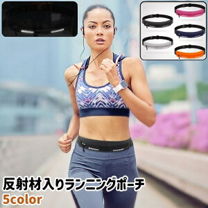 送料無料 ランニングポーチ ウエストポーチ レディース メンズ 男女兼用 ウエストバッグ ヒップバッグ 反射材入り 調節可能 黒 グレー 青 ピンク オレンジ色 スマホ 携帯 小物 収納 ランニン
