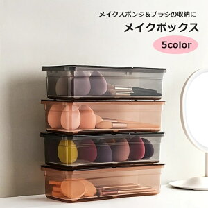 送料無料 メイクボックス コスメ収納 メイクスポンジ メイクブラシ 小物入れ クリア 透明 収納ケース 蓋付き フタ付き シンプル おしゃれ かわいい 整理整頓