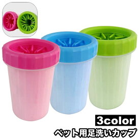 送料無料 足洗いカップ 犬用 猫用 ペット用品 足洗う 洗浄 ブラシ シリコン クリーナー お散歩後 お出かけ お手入れ ケア ペットグッズ いぬ ねこ イヌ 便利グッズ