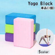 送料無料 ヨガブロック 単品 ヨガレンガ ブリック プロップス ポーズ補助 ピラティス ストレッチ フィッ…