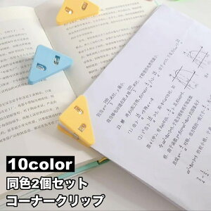 送料無料 コーナークリップ 2個セット 三角クリップ コーナーブックマーク メモクリップ 仮止めクリップ 無地 紙挟み 袋留め 書類整理 文房具 多機能 カラバリ豊富 シンプル 可愛い 便利 事