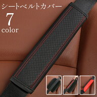 送料無料 シートベルトカバー シートベルトパッド 車用 レザー調 フェイクレザー 面ファスナー シンプル …