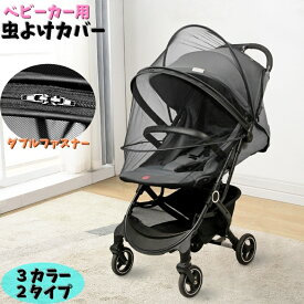 送料無料 ベビーカー用虫よけカバー 虫よけネット ベビーカー用蚊帳 虫除け ベビー キッズ 通気性 ファスナー式 取付タイプ 蚊よけ 網 透け感
