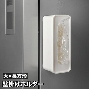 送料無料 壁掛けホルダー ポリ袋ホルダー 水切りネットホルダー 壁掛け ゴミ袋ストッカー 使い捨て手袋 収納 粘着テープ 貼り付け スクエア 四角形 シンプル おしゃれ キッチン用品 台所用