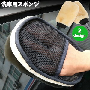 送料無料 洗車用スポンジ 洗車グローブ 単品 1個 カー用品 洗車用品 手袋型 ムートン調 片面 両面 ボディ洗浄 車内 ワックス 磨き 傷防止 車 バイク