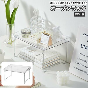 送料無料 オープンラック 折りたたみ 単品 1段 卓上ラック 収納ラック 収納棚 小物収納 文房具 化粧品 コスメ 調味料 整理棚 マルチラック 透明 クリア おしゃれ かわいい 積み重ね可 スタッ