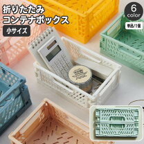 楽天市場】折りたたみコンテナ ミニの通販