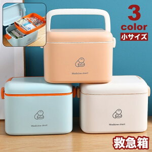 送料無料 救急箱 薬入れ 薬ケース 2段 トレー付き 持ち手 ファーストエイドボックス 整理整頓 収納 小物入れ かわいい シンプル 便利 常備薬入れ