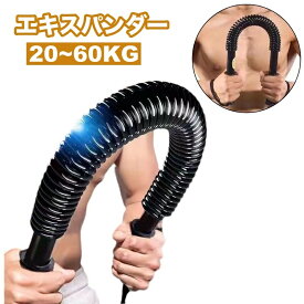 送料無料 エキスパンダー アームバー スポーツ フィットネス トレーニング用品 エクササイズグッズ エキスパンダー 上半身 胸筋 上腕二頭筋 広背筋 筋トレ 負荷調節 自宅 筋トレ 運動 トレーニング 筋肉 腕力 腕 20kg 30kg 40kg 50kg 60kg