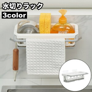 送料無料 水切りラック 水切りかご シンクラック シンクトレー キッチンラック フック付き タオルバー スポンジ置き たわし置き 台所用品 バス用品 洗剤ラック 浴室 洗面所 多用途 収納 簡