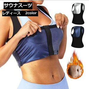 送料無料 サウナスーツ タンクトップ レディース 女性用 ノースリーブ ファスナー仕様 ダイエット トレーニング ジョギング